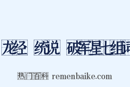 龙经·统说·破军星七组词是什么意思的图片